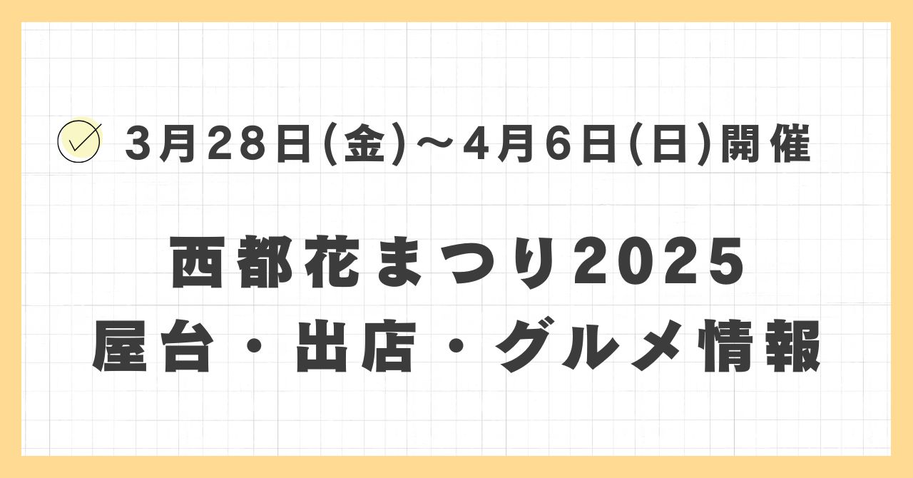 西都花まつり2025の屋台・ライトアップはどこで何時まで？おすすめのグルメや混雑とすいている時間も紹介